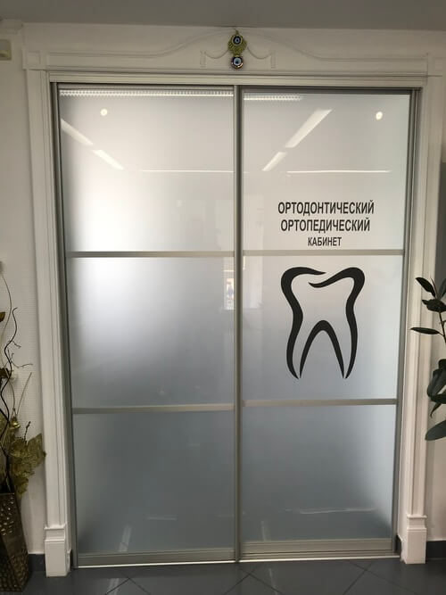 ортодонтический кабинет